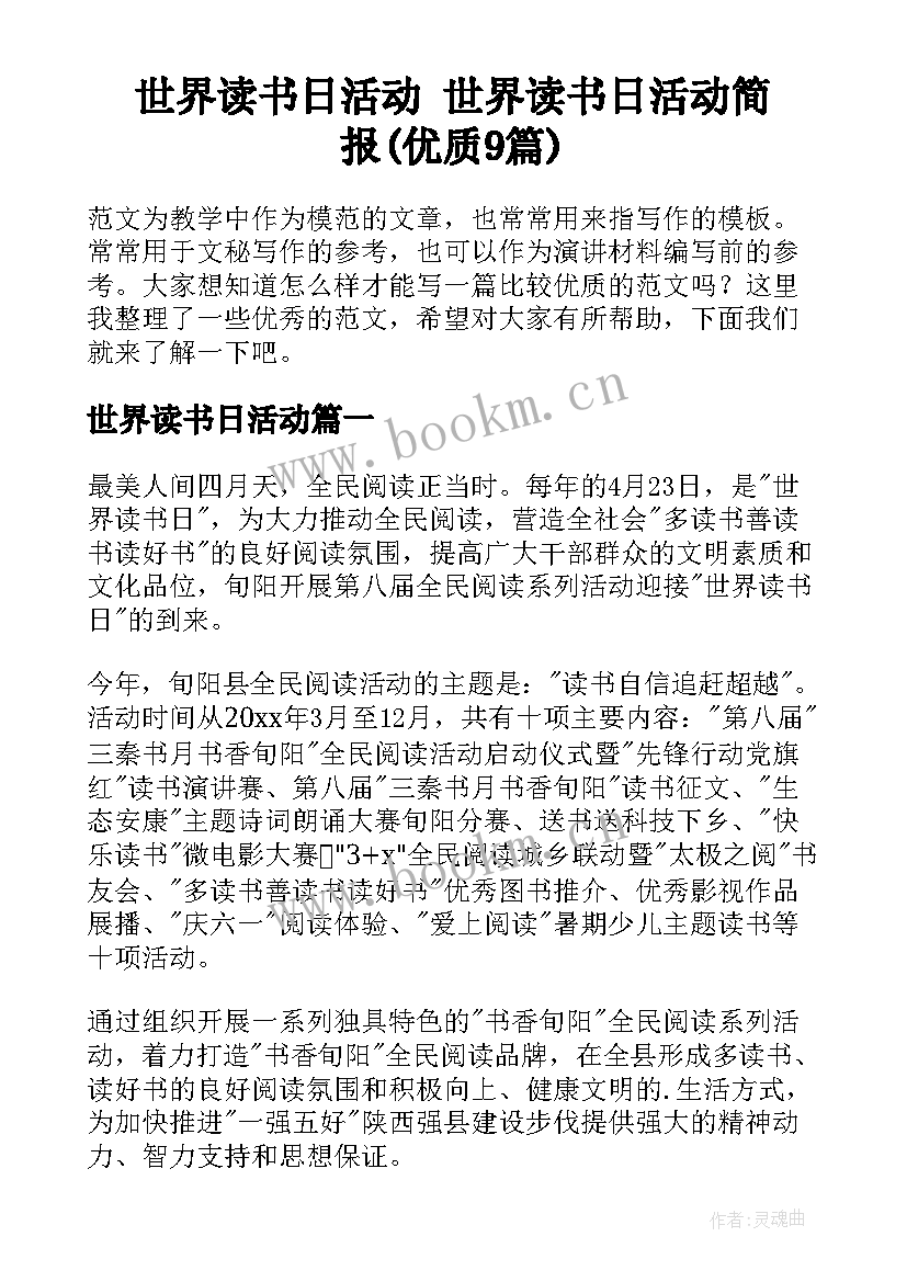 世界读书日活动 世界读书日活动简报(优质9篇)