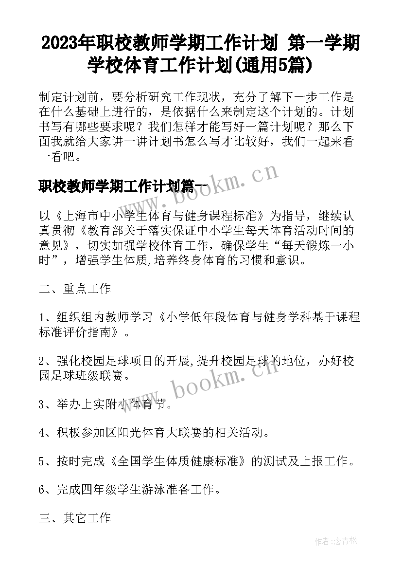 2023年职校教师学期工作计划 第一学期学校体育工作计划(通用5篇)