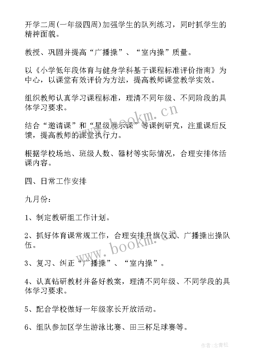 2023年职校教师学期工作计划 第一学期学校体育工作计划(通用5篇)