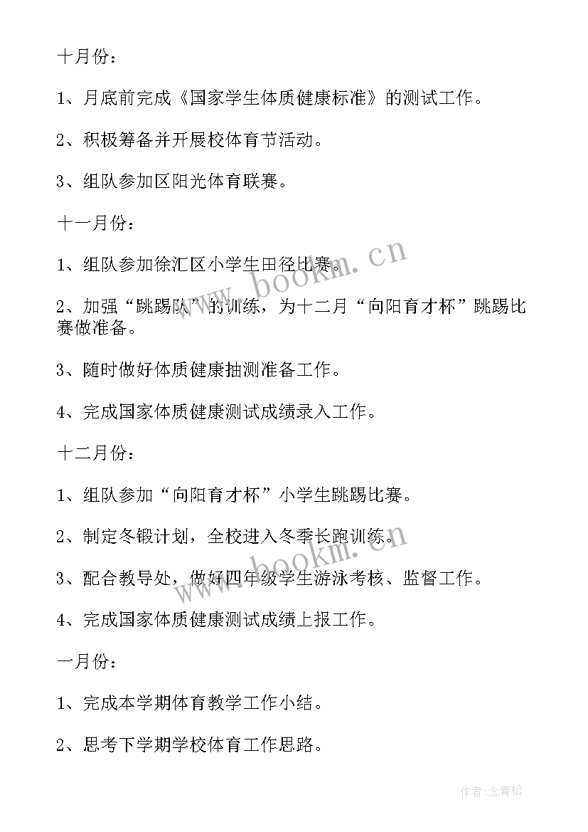 2023年职校教师学期工作计划 第一学期学校体育工作计划(通用5篇)