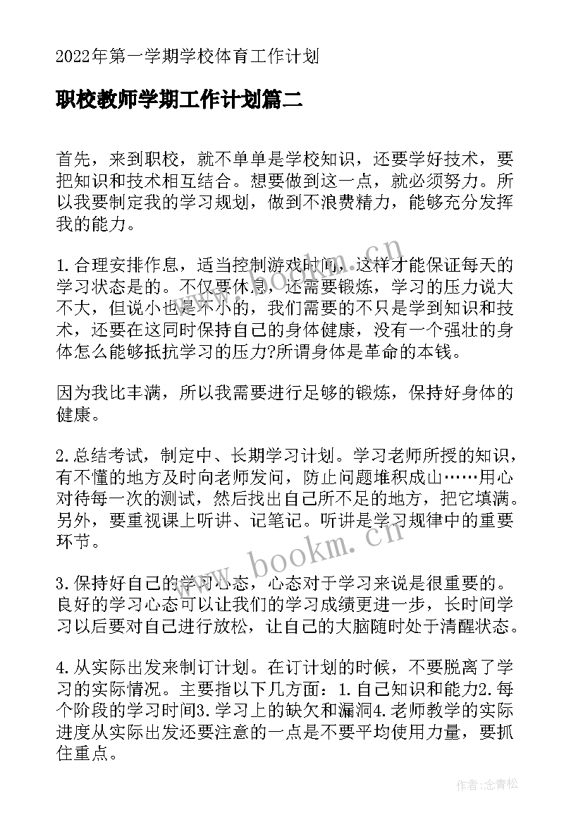 2023年职校教师学期工作计划 第一学期学校体育工作计划(通用5篇)