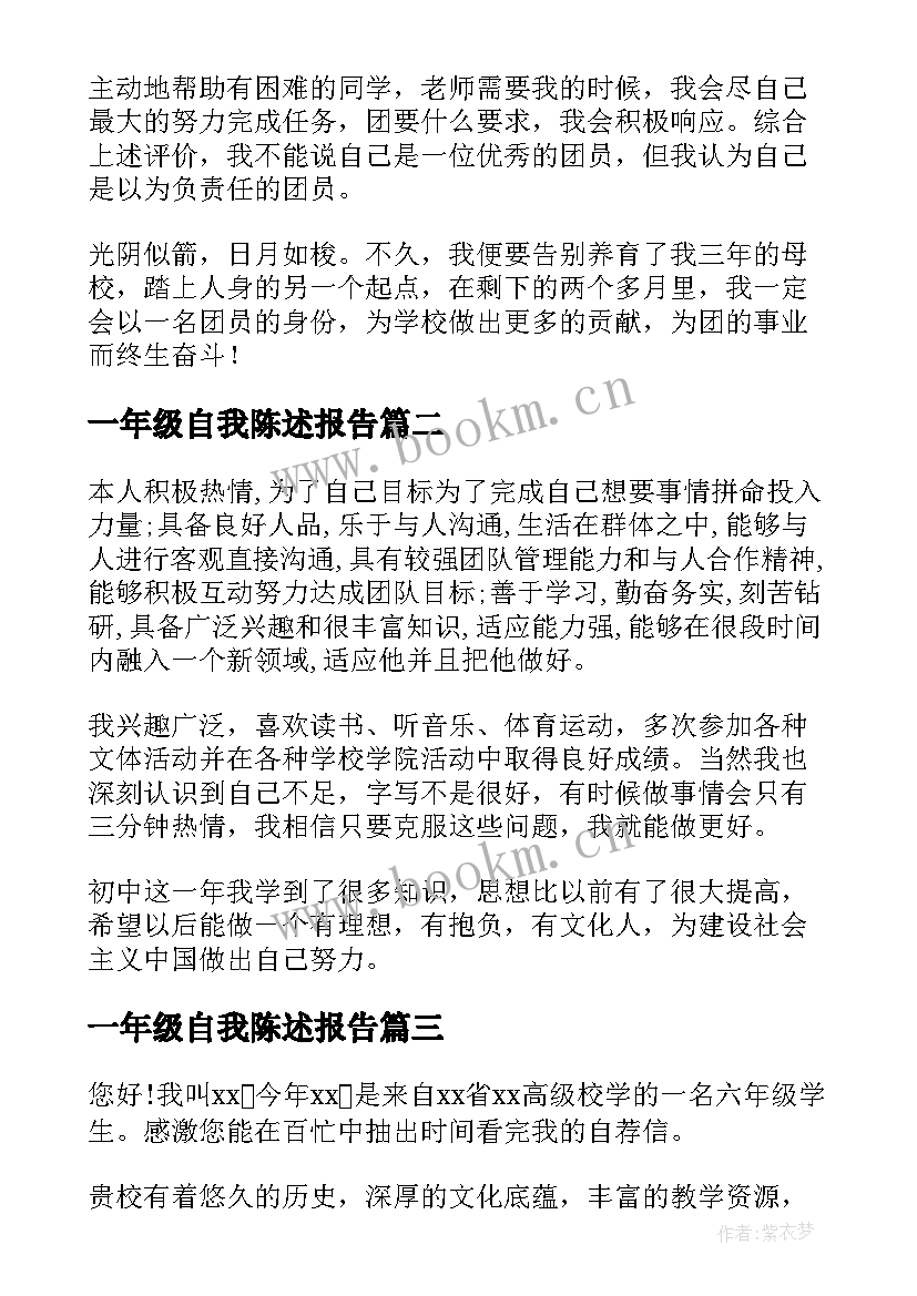 2023年一年级自我陈述报告 初三年级自我陈述报告(优秀5篇)