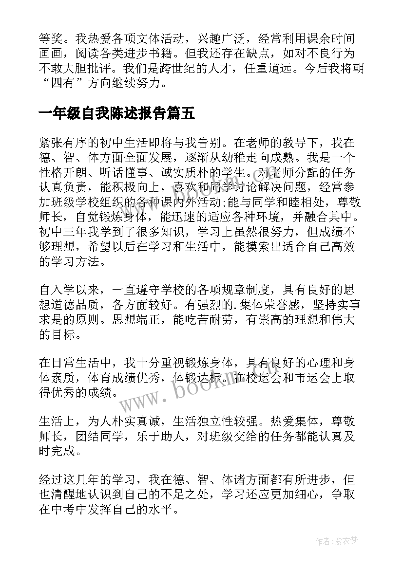 2023年一年级自我陈述报告 初三年级自我陈述报告(优秀5篇)