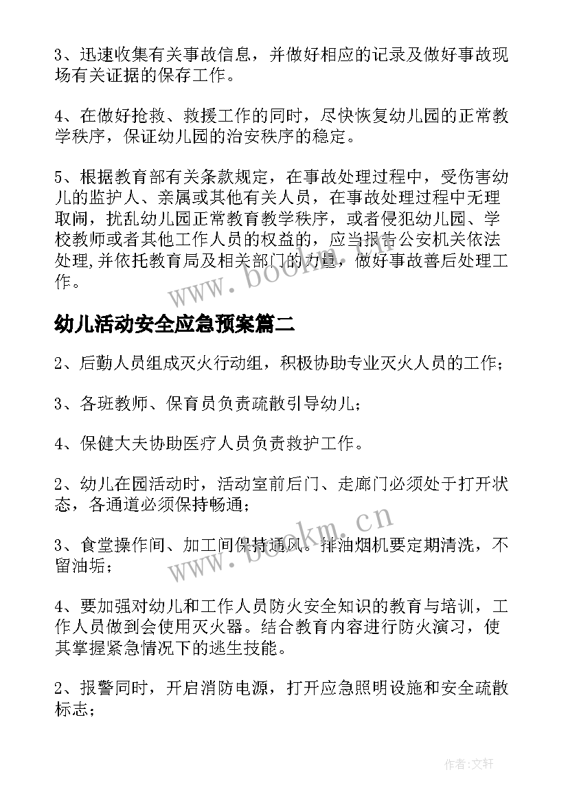 幼儿活动安全应急预案 幼儿园安全应急预案(通用6篇)