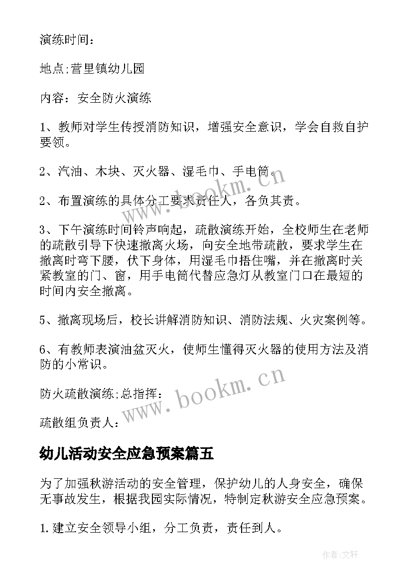 幼儿活动安全应急预案 幼儿园安全应急预案(通用6篇)