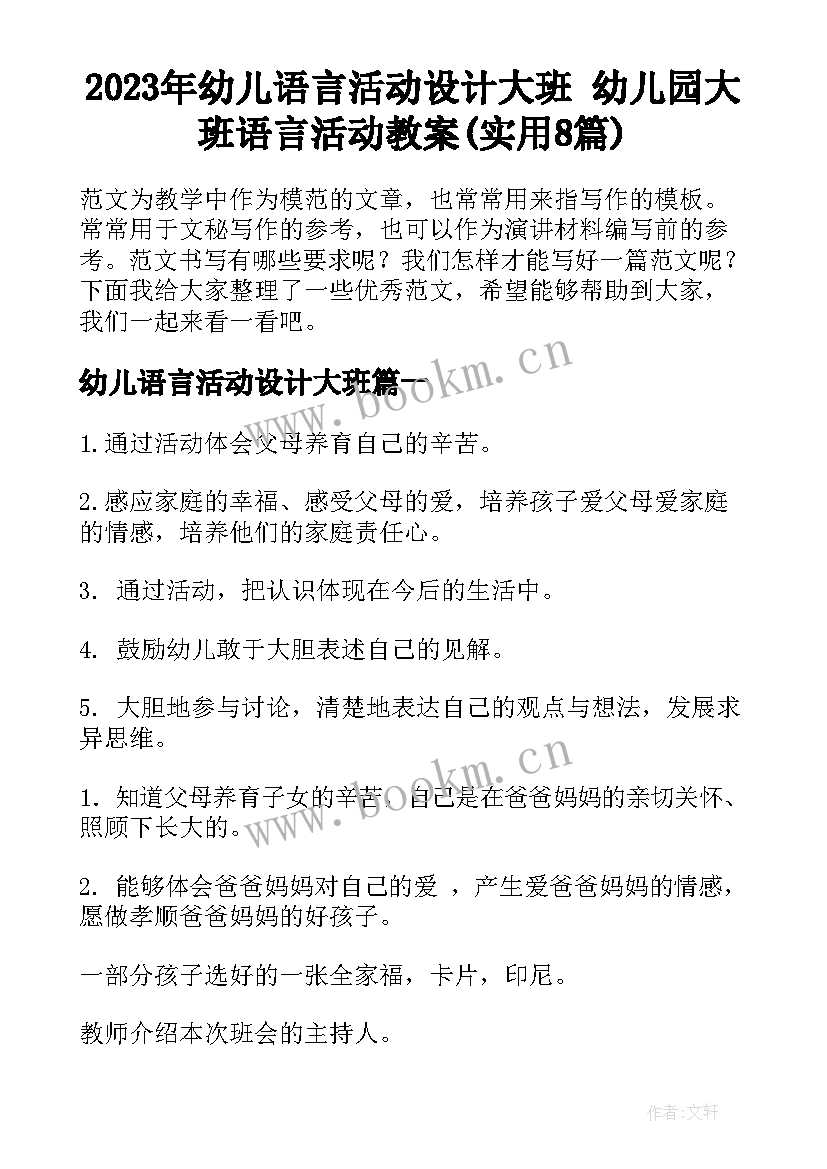 2023年幼儿语言活动设计大班 幼儿园大班语言活动教案(实用8篇)