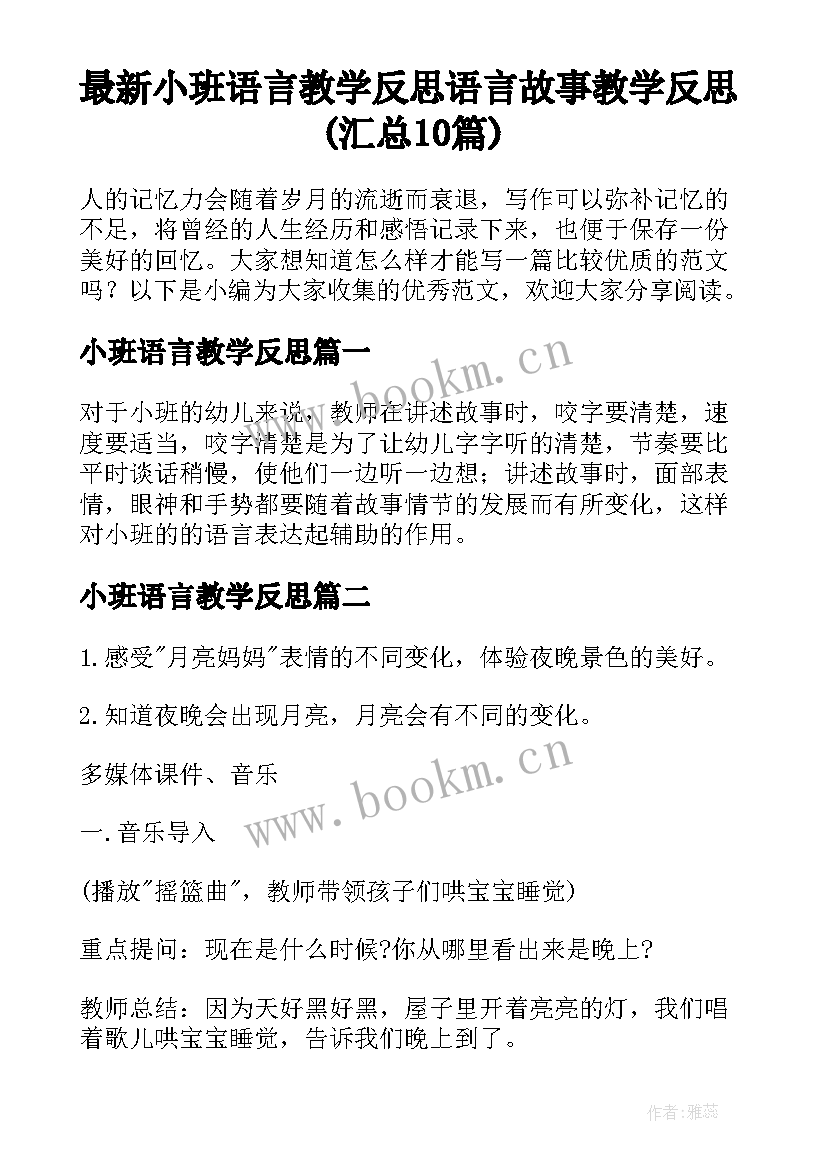 最新小班语言教学反思 语言故事教学反思(汇总10篇)