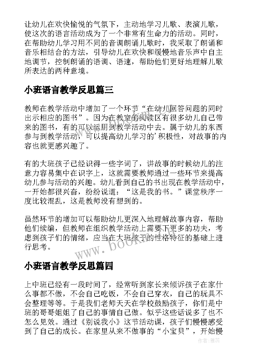 最新小班语言教学反思 语言故事教学反思(汇总10篇)