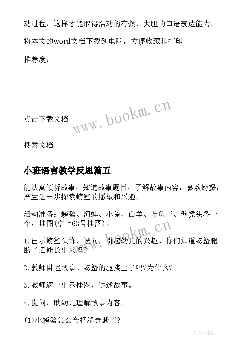 最新小班语言教学反思 语言故事教学反思(汇总10篇)