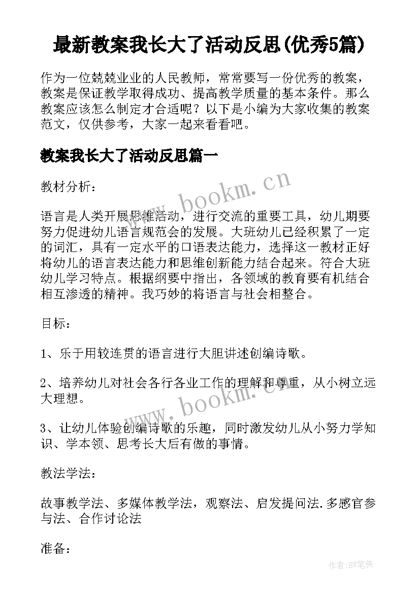 最新教案我长大了活动反思(优秀5篇)