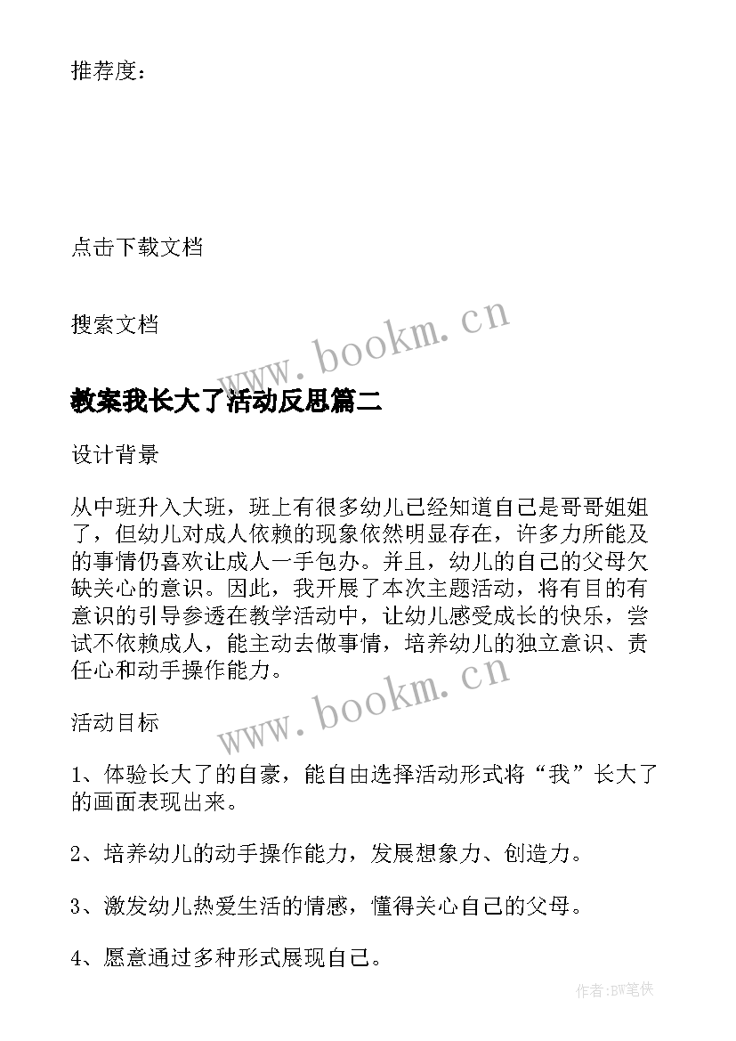 最新教案我长大了活动反思(优秀5篇)