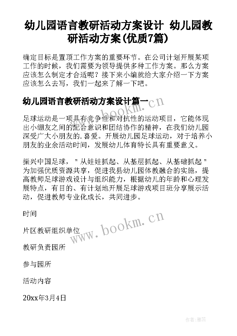 幼儿园语言教研活动方案设计 幼儿园教研活动方案(优质7篇)