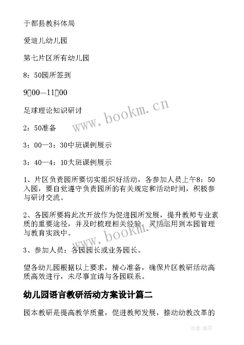 幼儿园语言教研活动方案设计 幼儿园教研活动方案(优质7篇)