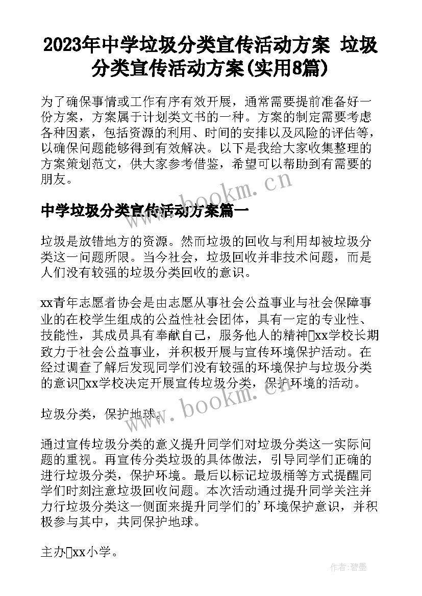 2023年中学垃圾分类宣传活动方案 垃圾分类宣传活动方案(实用8篇)