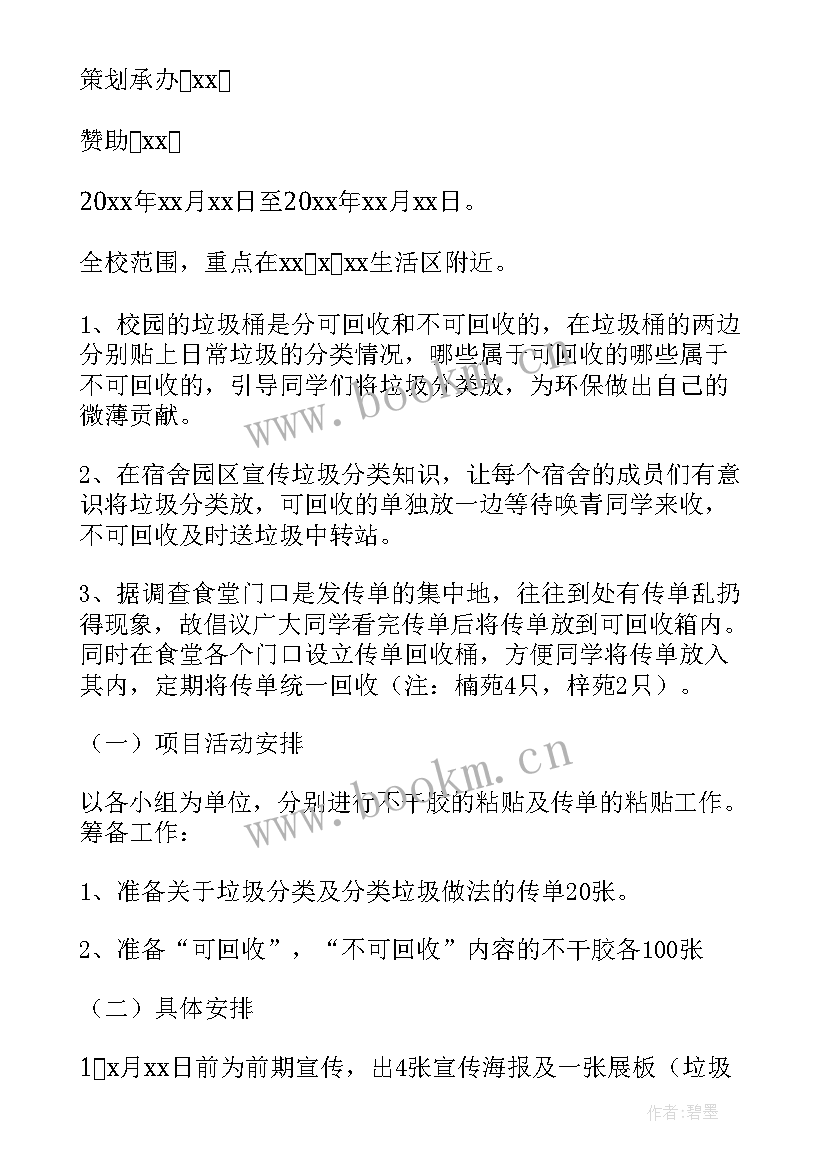 2023年中学垃圾分类宣传活动方案 垃圾分类宣传活动方案(实用8篇)