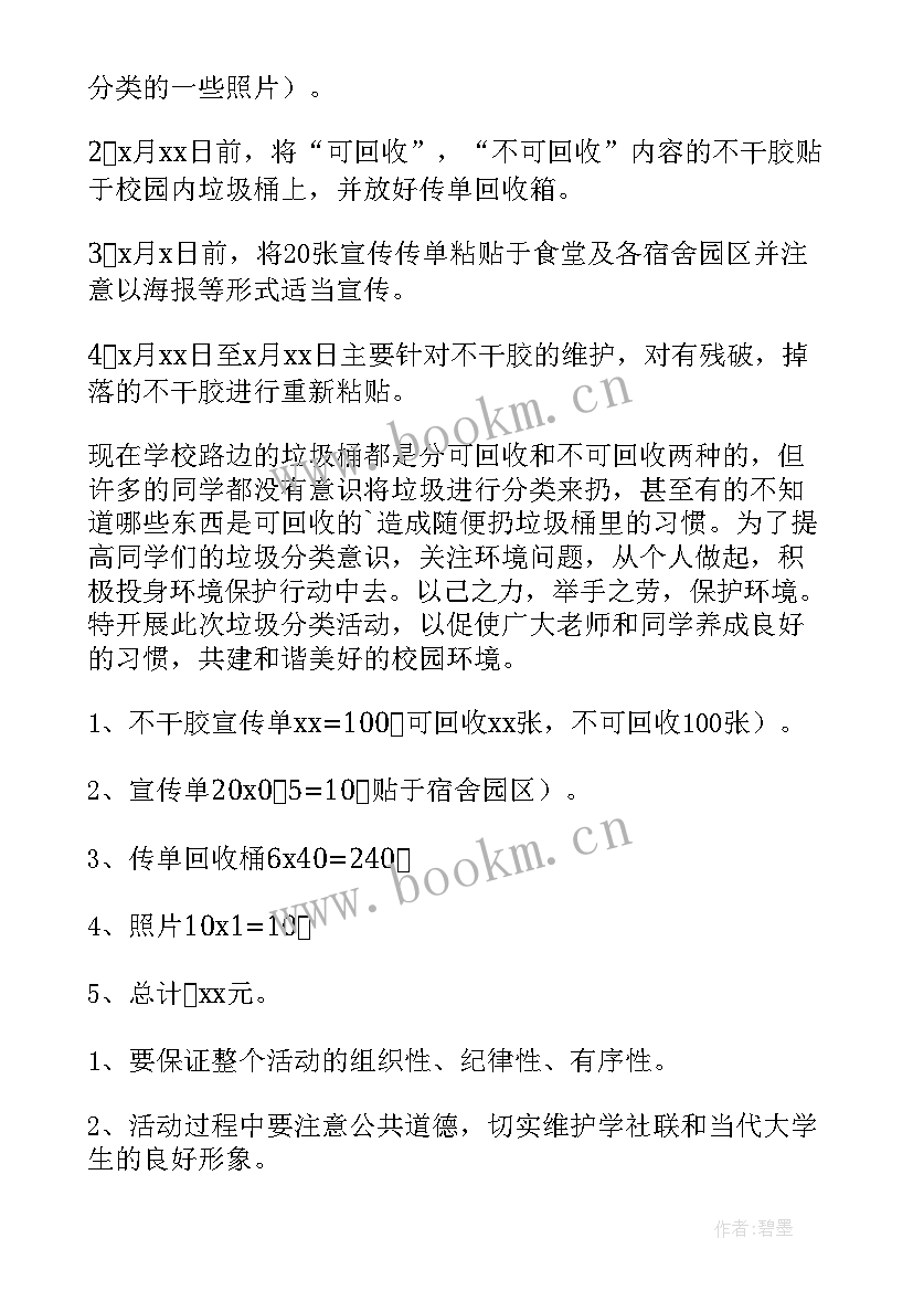 2023年中学垃圾分类宣传活动方案 垃圾分类宣传活动方案(实用8篇)