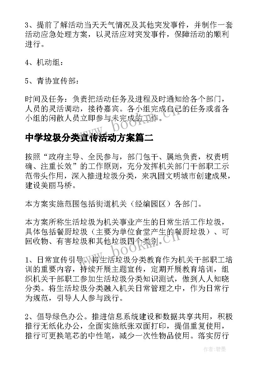 2023年中学垃圾分类宣传活动方案 垃圾分类宣传活动方案(实用8篇)