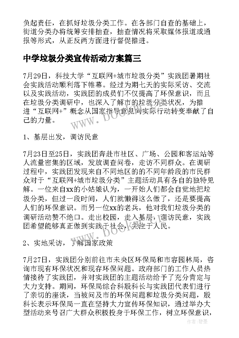 2023年中学垃圾分类宣传活动方案 垃圾分类宣传活动方案(实用8篇)