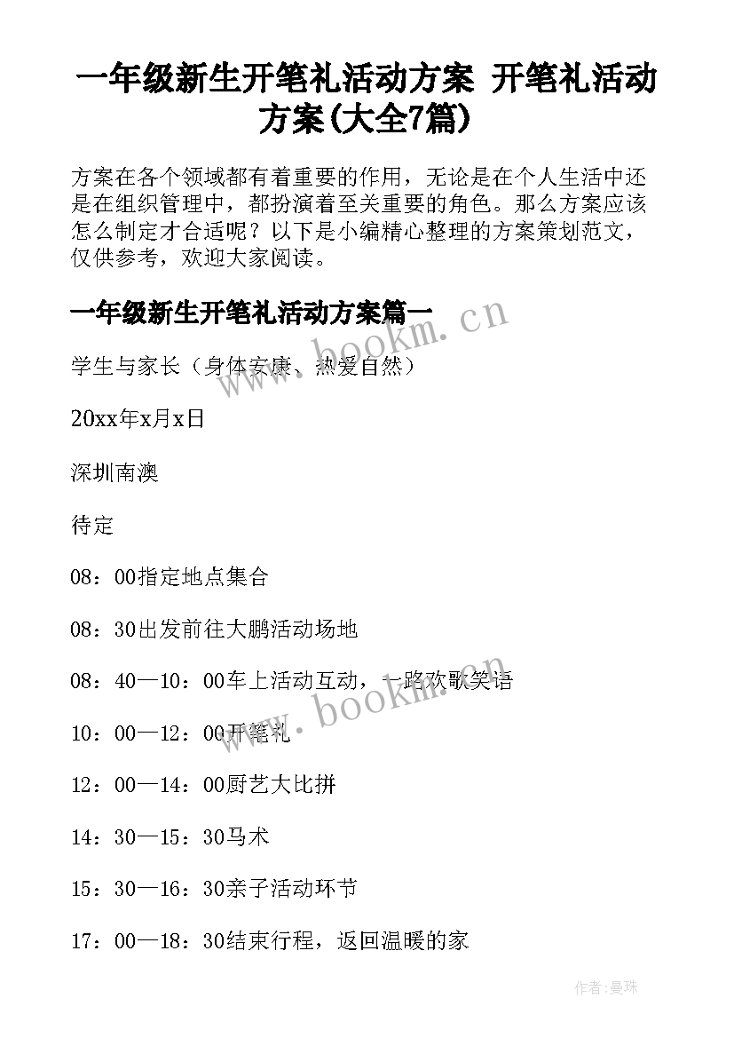 一年级新生开笔礼活动方案 开笔礼活动方案(大全7篇)