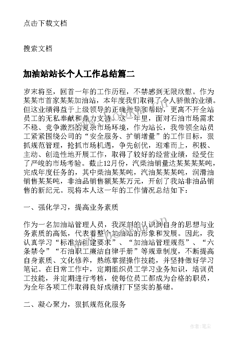 最新加油站站长个人工作总结 加油站长个人工作总结(优质5篇)