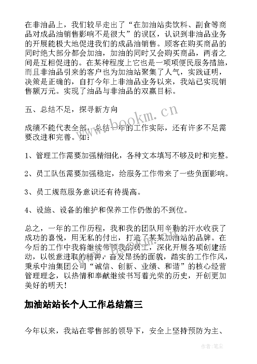 最新加油站站长个人工作总结 加油站长个人工作总结(优质5篇)