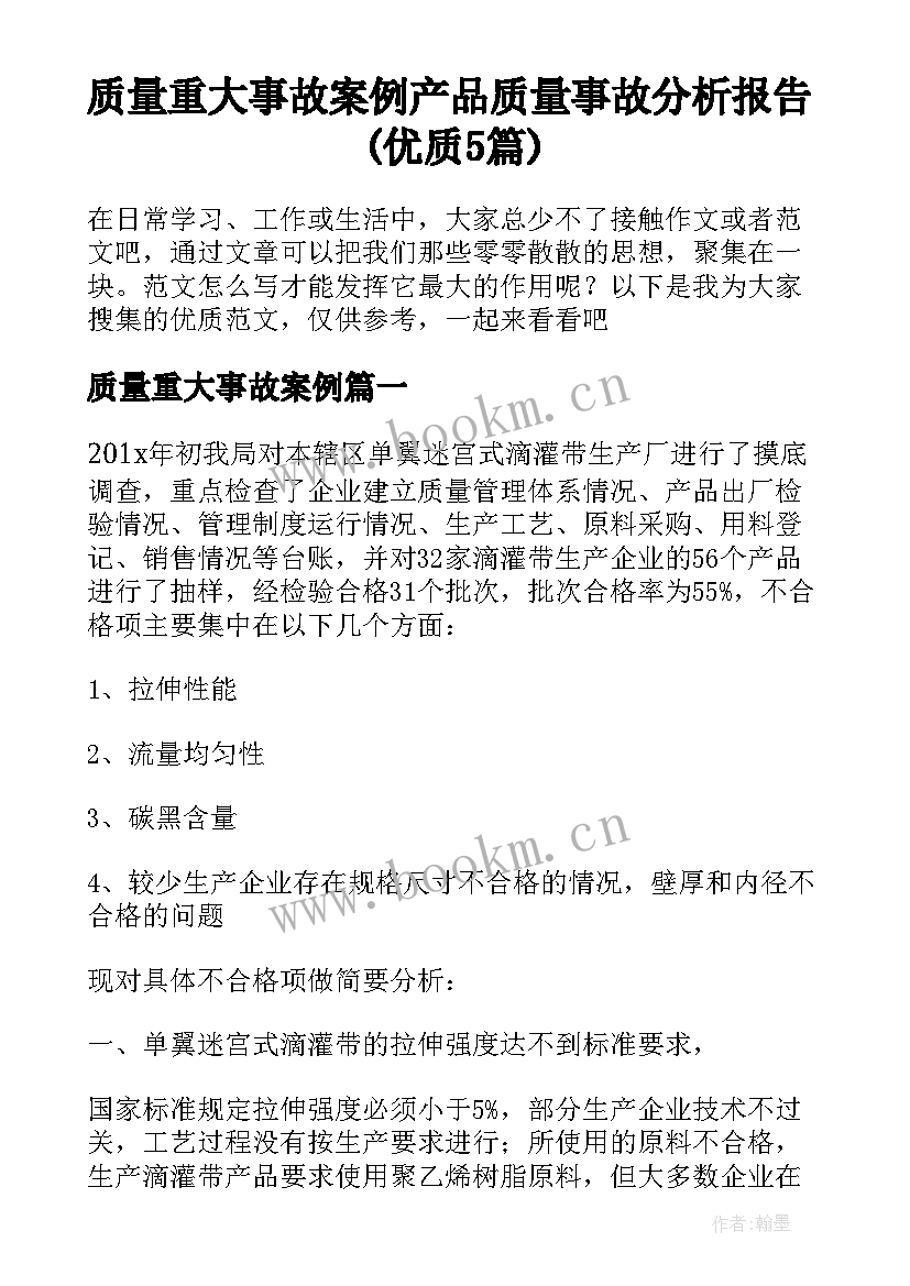 质量重大事故案例 产品质量事故分析报告(优质5篇)