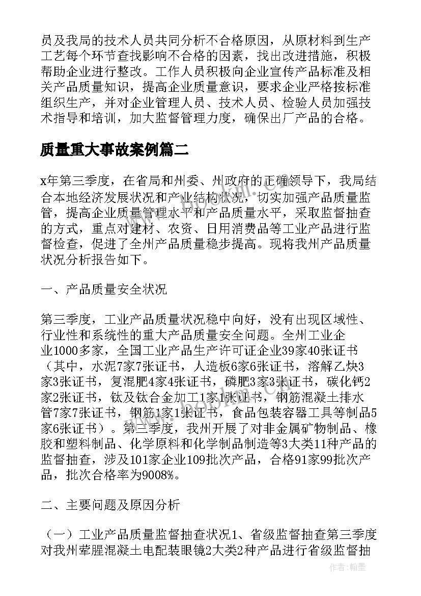 质量重大事故案例 产品质量事故分析报告(优质5篇)