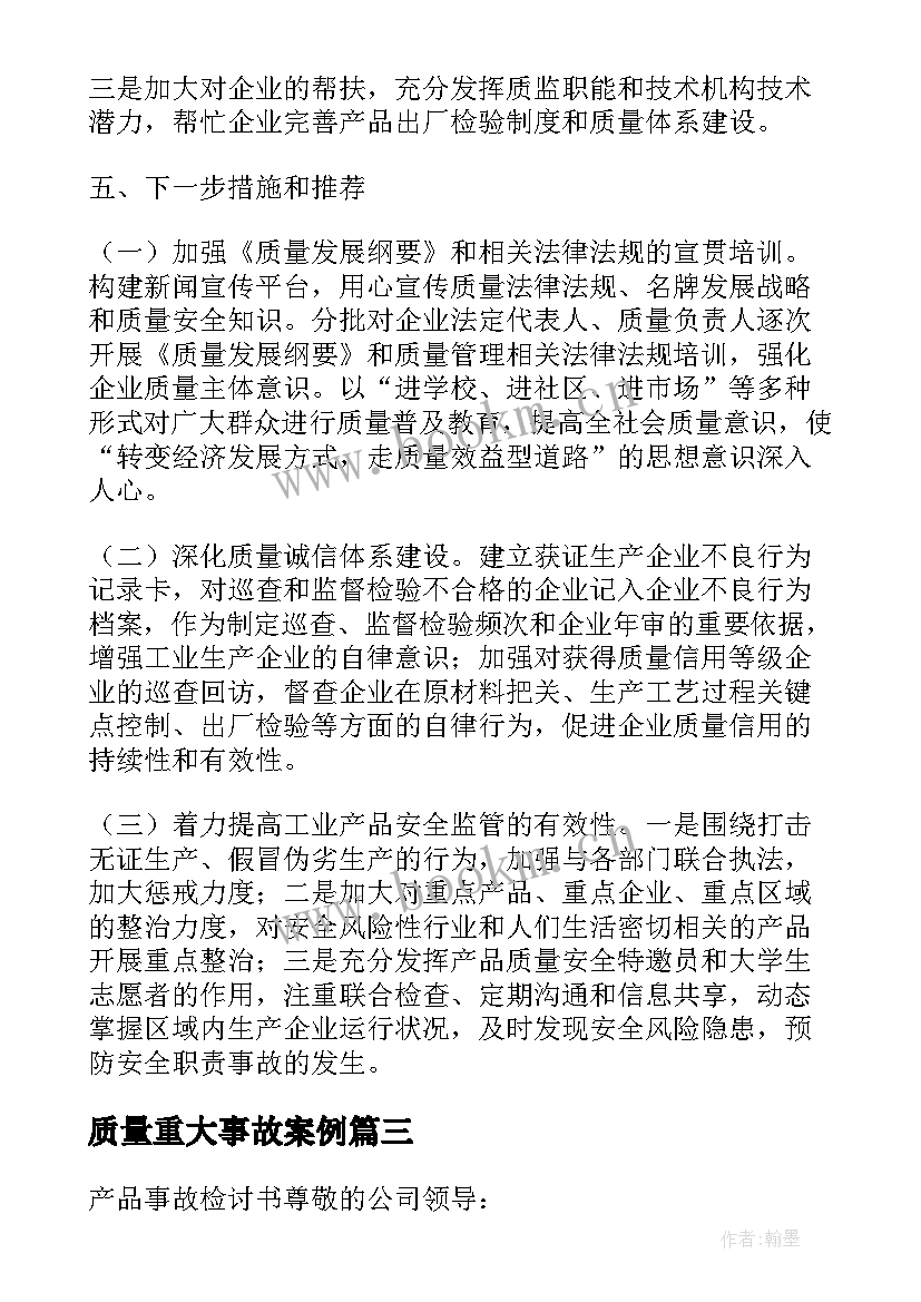 质量重大事故案例 产品质量事故分析报告(优质5篇)