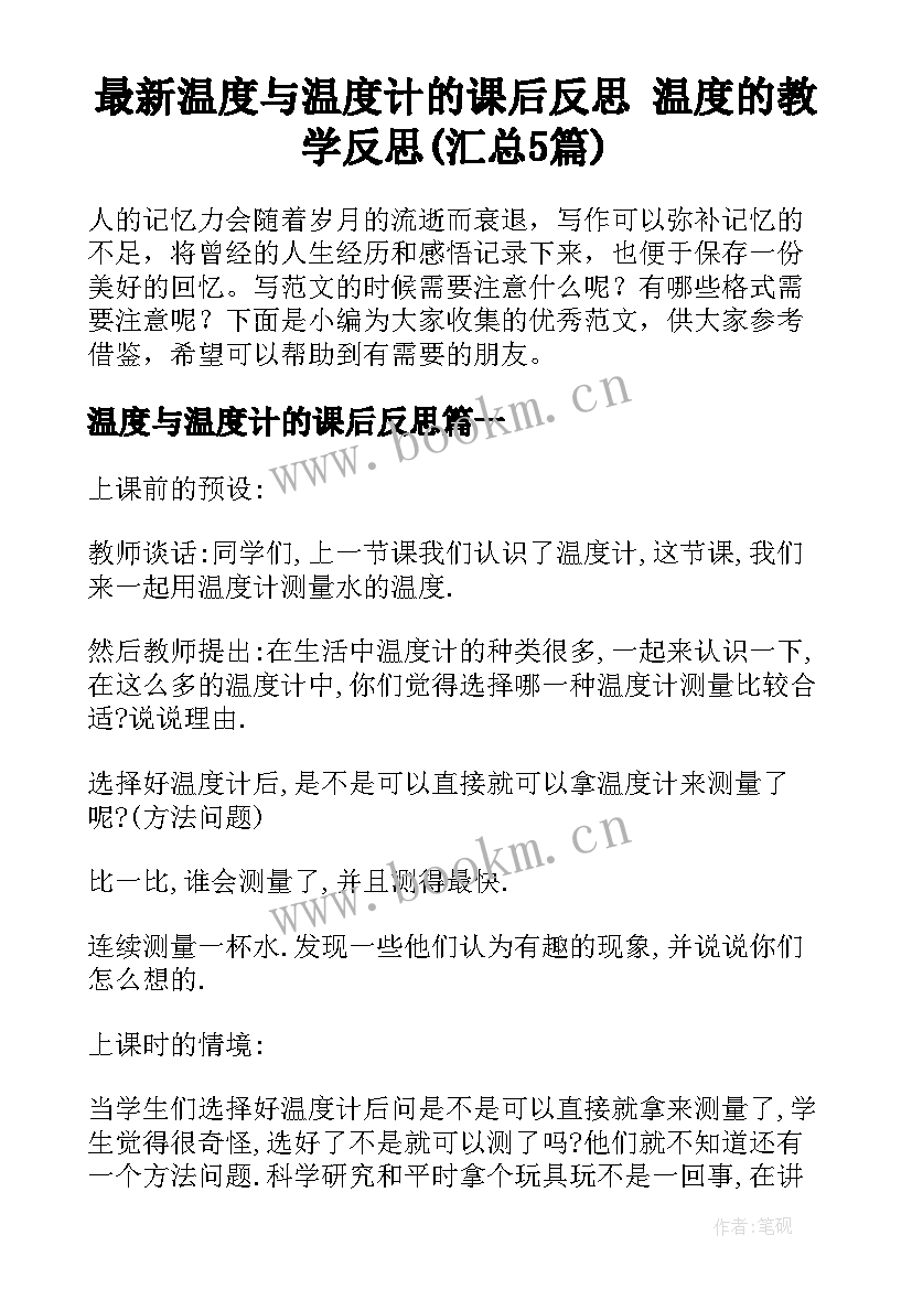 最新温度与温度计的课后反思 温度的教学反思(汇总5篇)