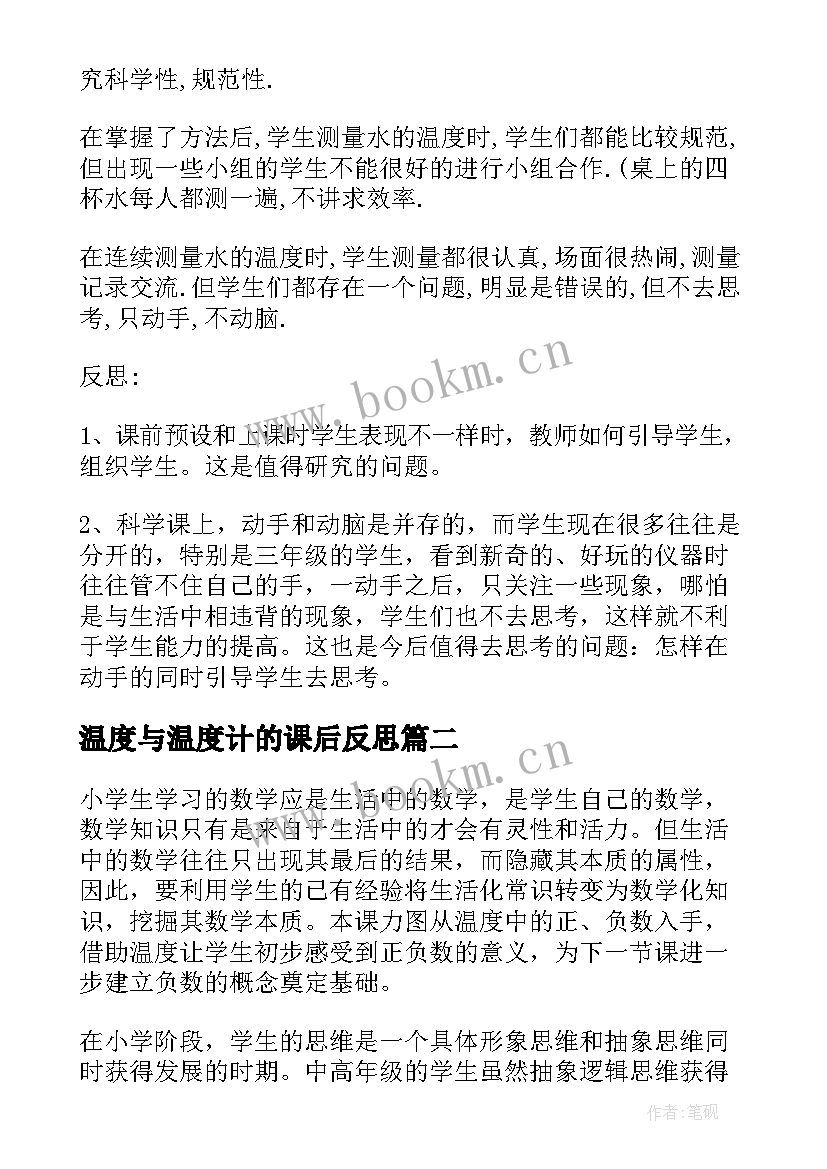 最新温度与温度计的课后反思 温度的教学反思(汇总5篇)