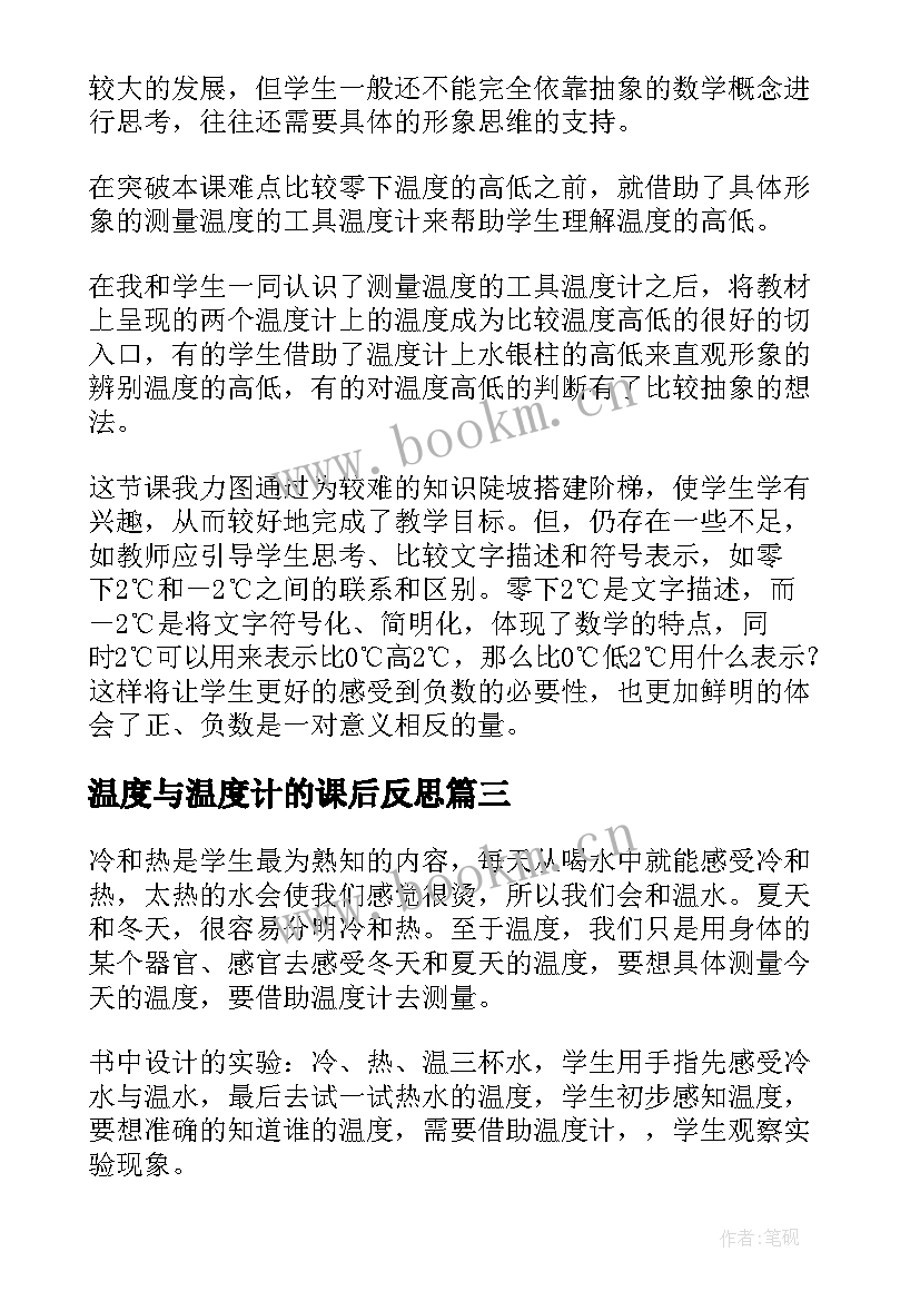 最新温度与温度计的课后反思 温度的教学反思(汇总5篇)