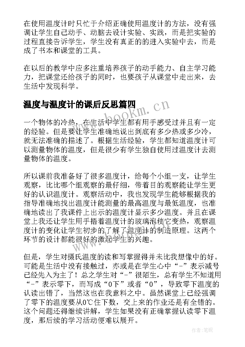 最新温度与温度计的课后反思 温度的教学反思(汇总5篇)