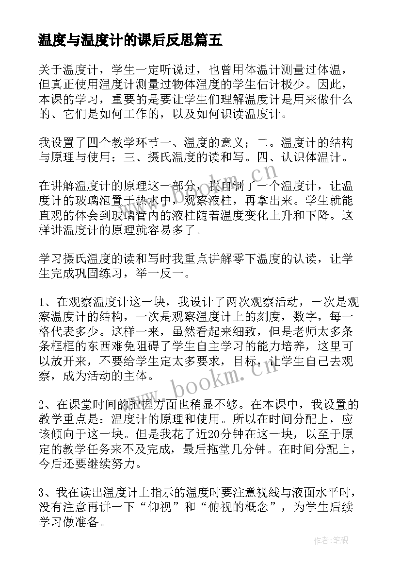 最新温度与温度计的课后反思 温度的教学反思(汇总5篇)