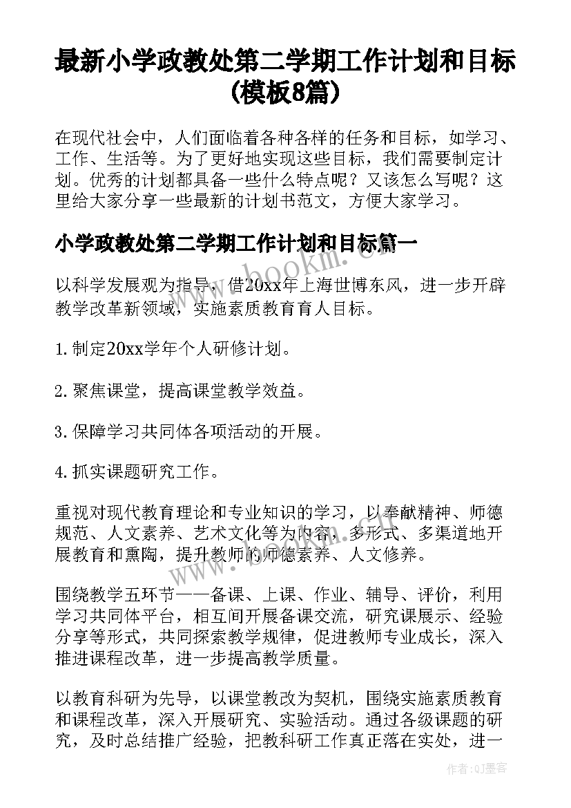 最新小学政教处第二学期工作计划和目标(模板8篇)