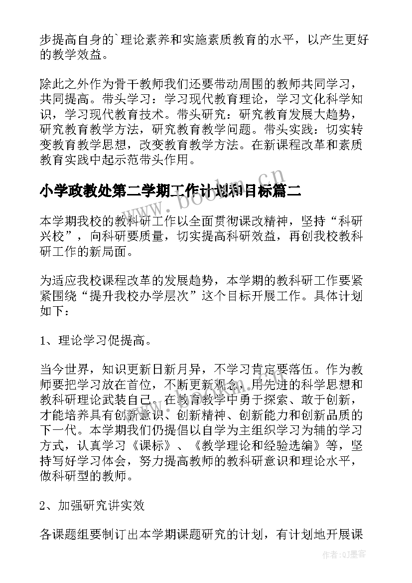 最新小学政教处第二学期工作计划和目标(模板8篇)