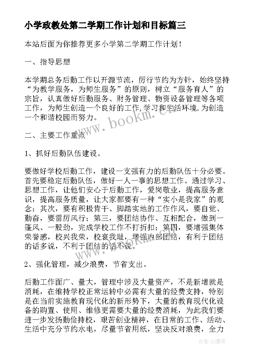 最新小学政教处第二学期工作计划和目标(模板8篇)