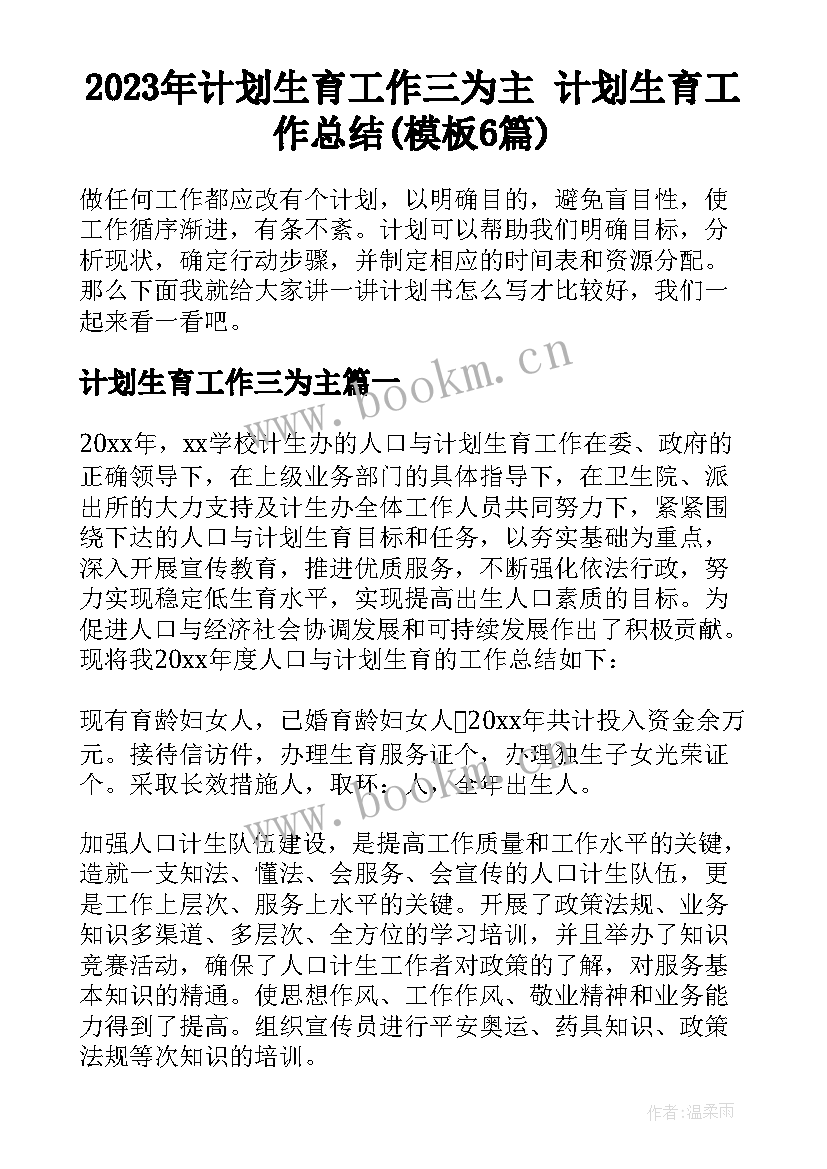 2023年计划生育工作三为主 计划生育工作总结(模板6篇)