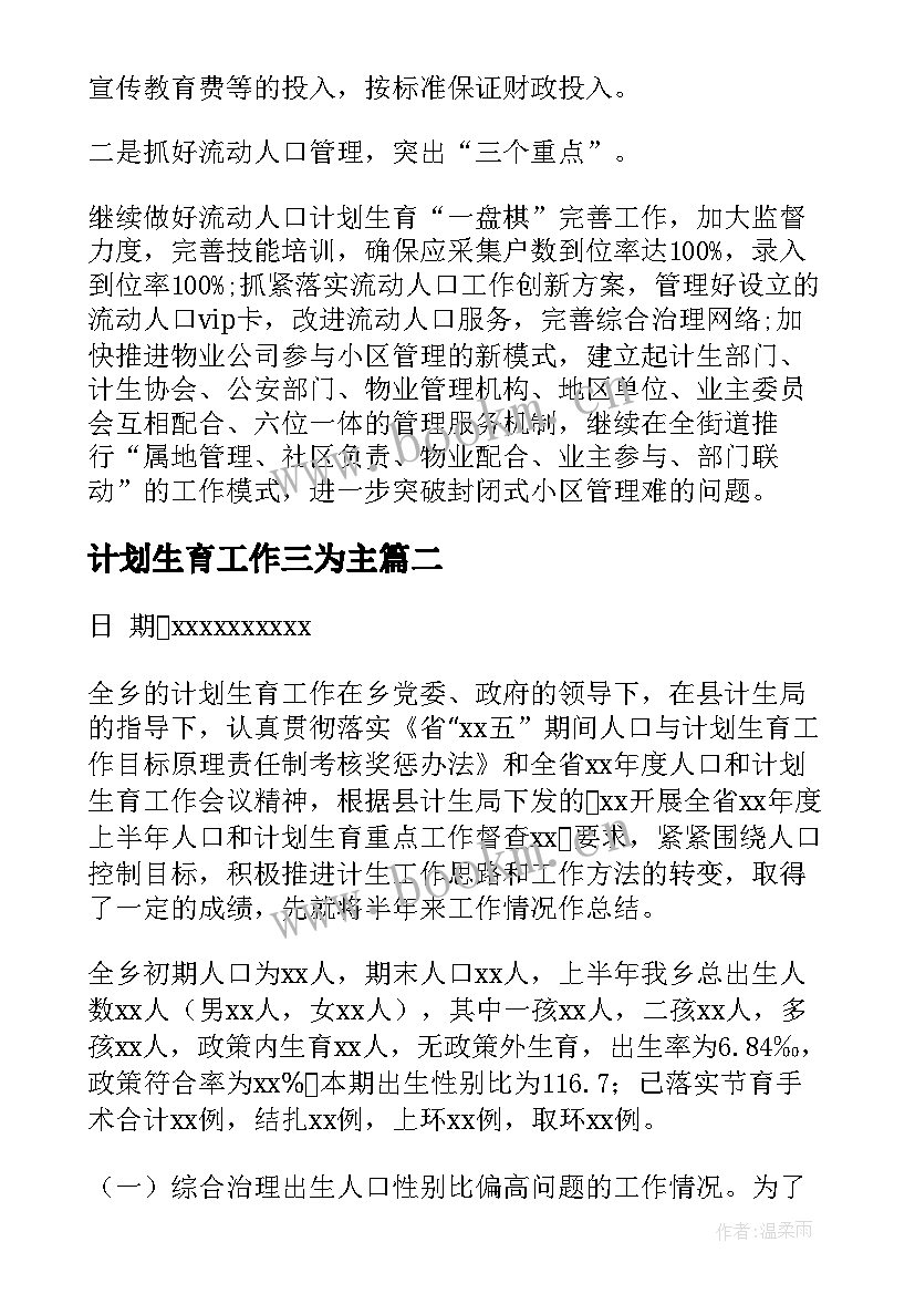 2023年计划生育工作三为主 计划生育工作总结(模板6篇)