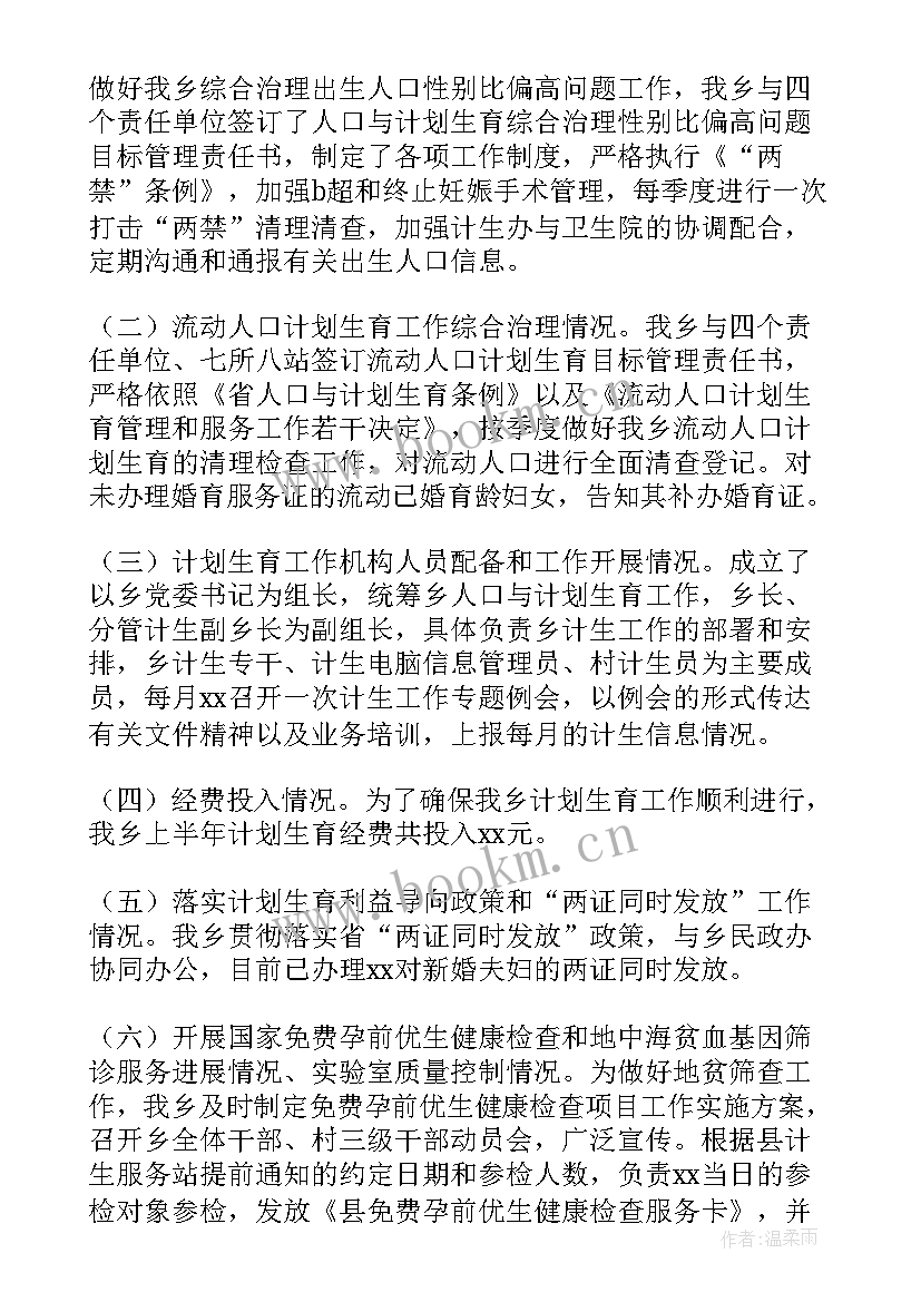 2023年计划生育工作三为主 计划生育工作总结(模板6篇)