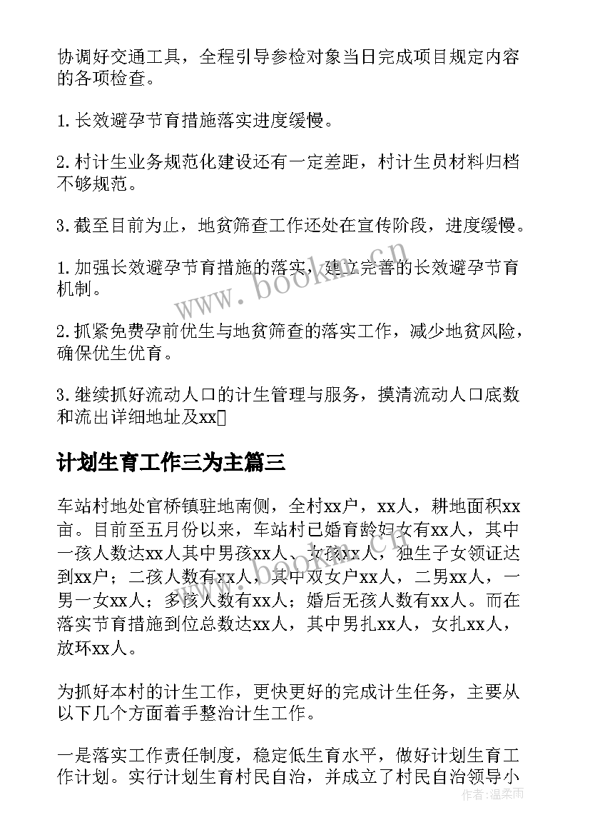 2023年计划生育工作三为主 计划生育工作总结(模板6篇)