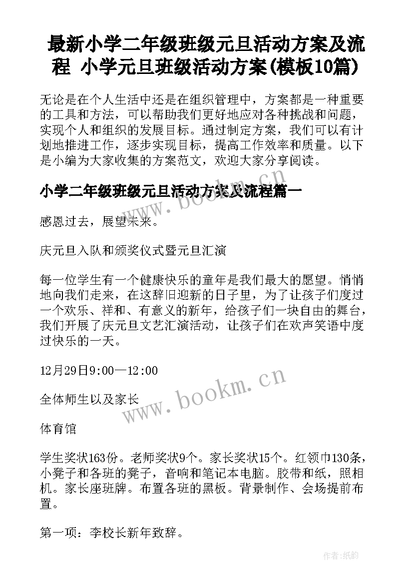 最新小学二年级班级元旦活动方案及流程 小学元旦班级活动方案(模板10篇)