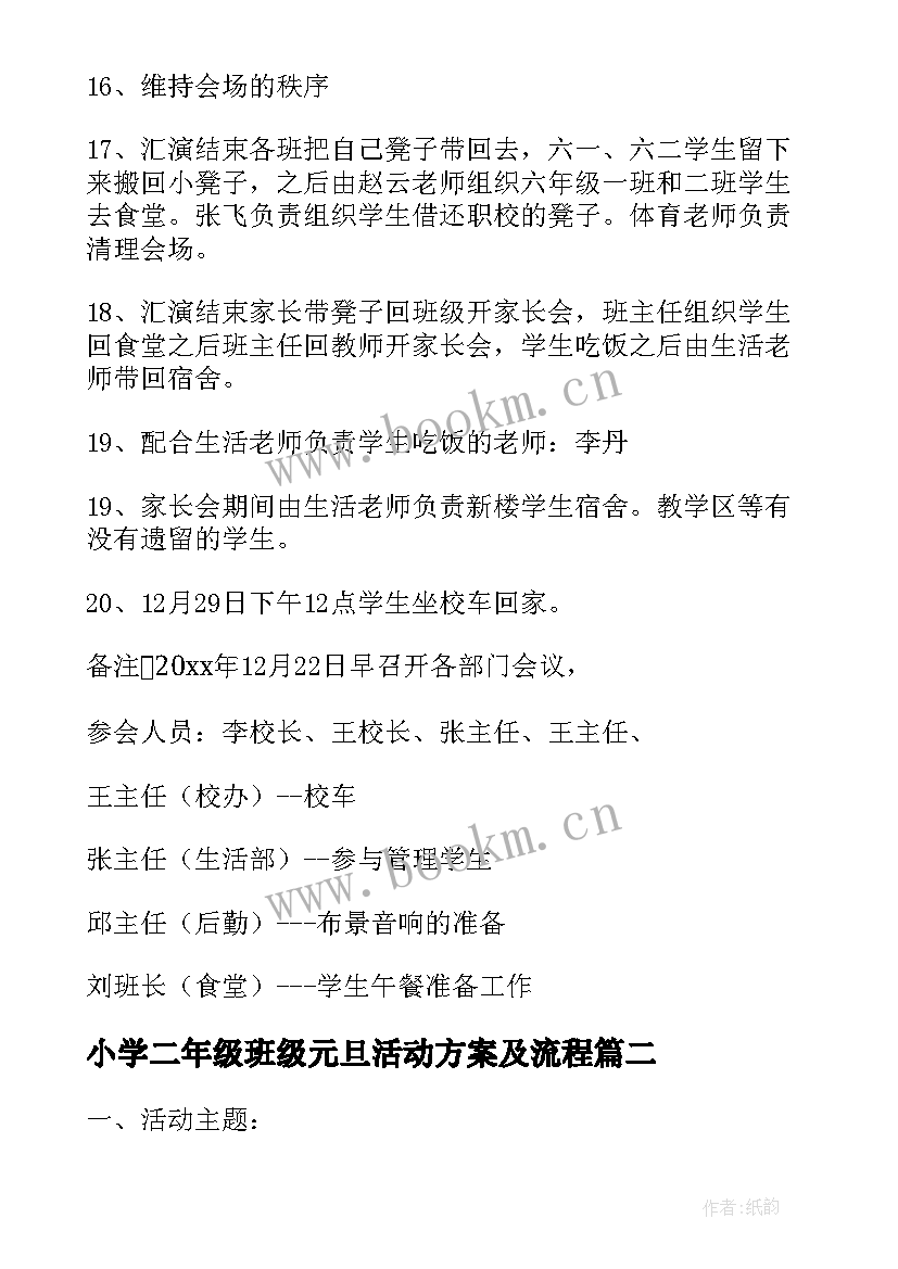 最新小学二年级班级元旦活动方案及流程 小学元旦班级活动方案(模板10篇)