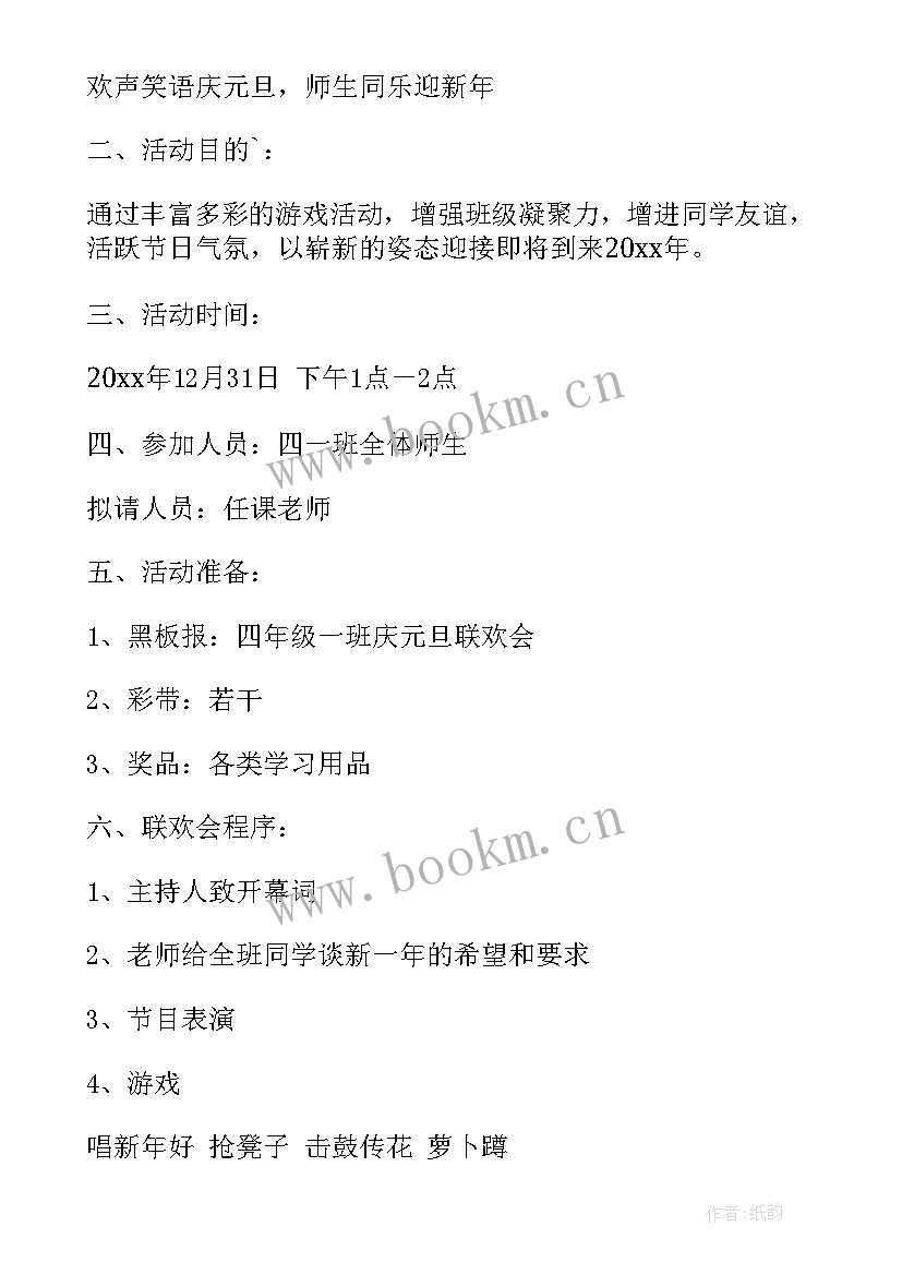 最新小学二年级班级元旦活动方案及流程 小学元旦班级活动方案(模板10篇)