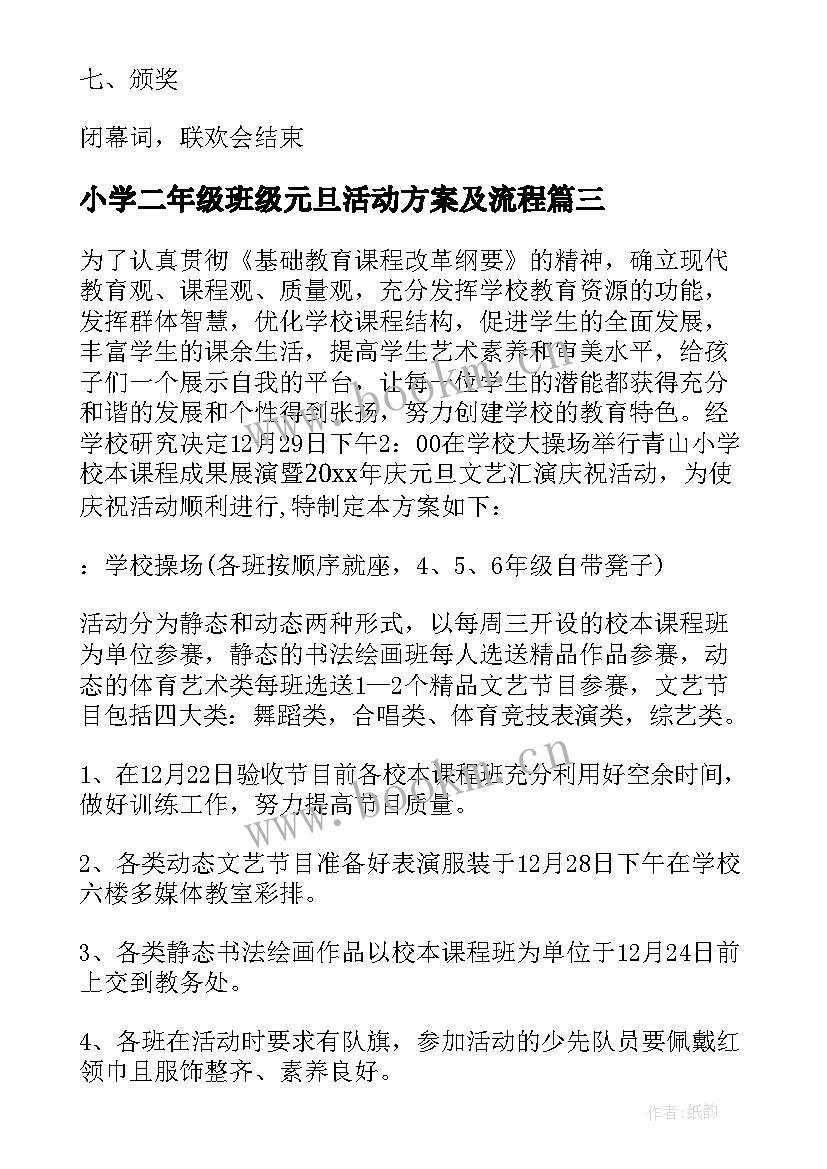 最新小学二年级班级元旦活动方案及流程 小学元旦班级活动方案(模板10篇)