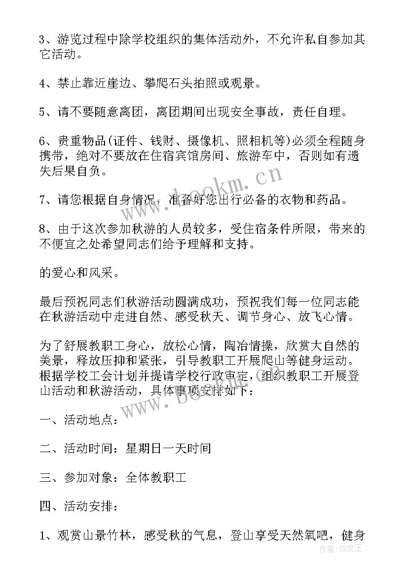 最新工会购买电影票的会议记录 学校工会秋游活动方案(汇总7篇)