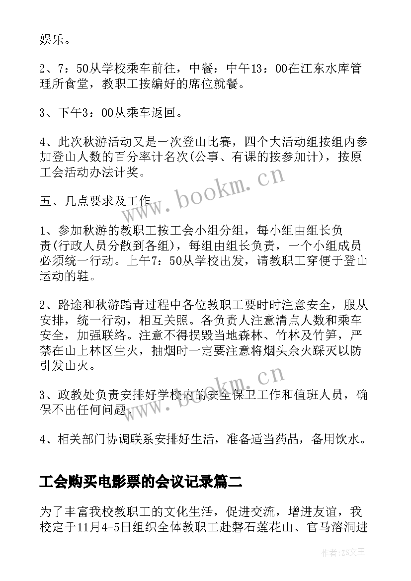 最新工会购买电影票的会议记录 学校工会秋游活动方案(汇总7篇)