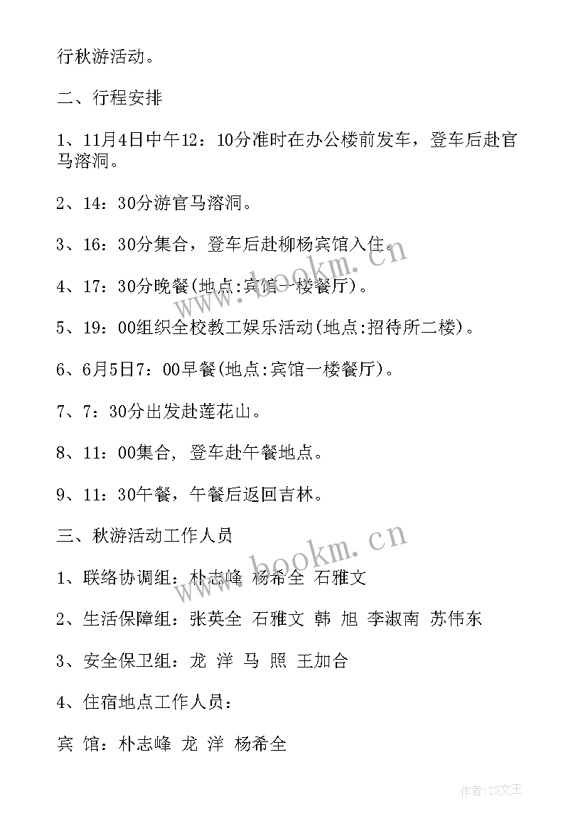 最新工会购买电影票的会议记录 学校工会秋游活动方案(汇总7篇)