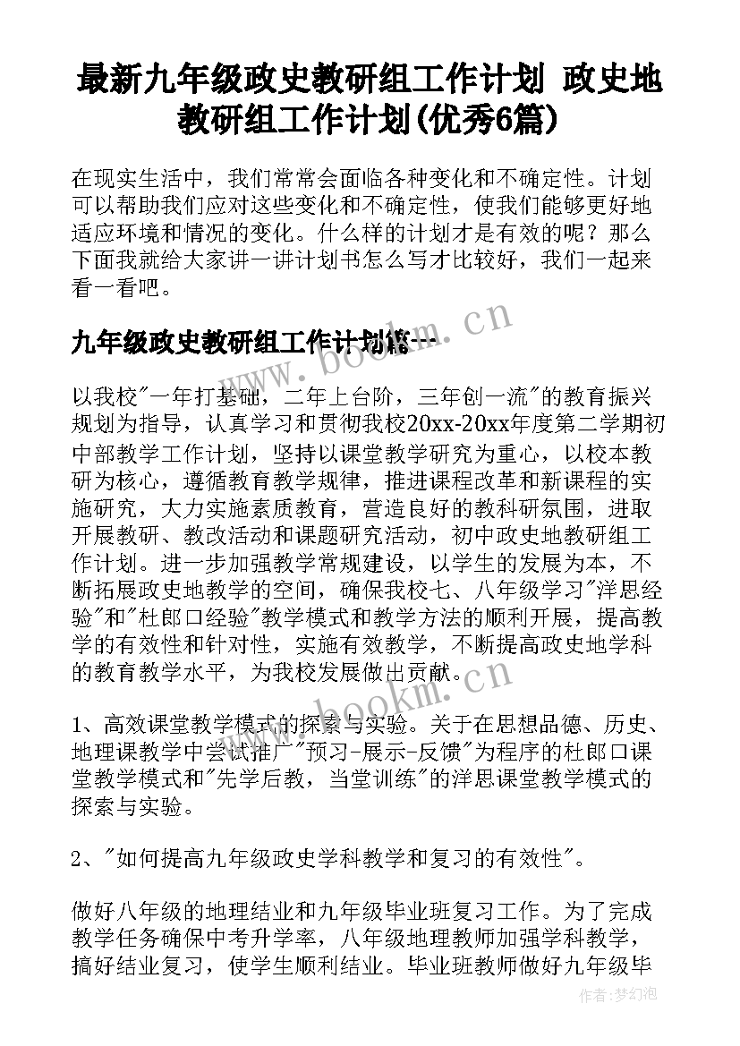 最新九年级政史教研组工作计划 政史地教研组工作计划(优秀6篇)