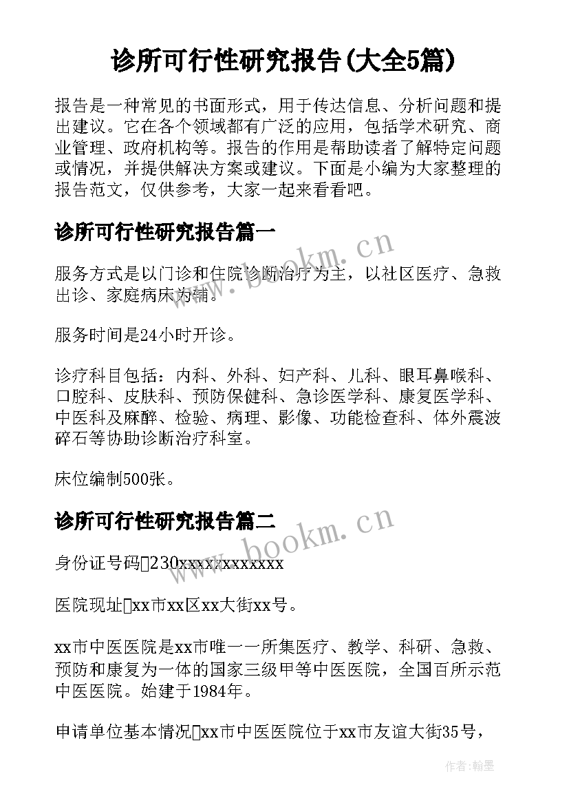 诊所可行性研究报告(大全5篇)