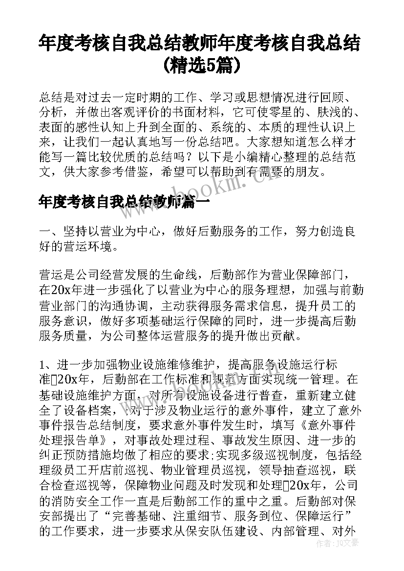 年度考核自我总结教师 年度考核自我总结(精选5篇)